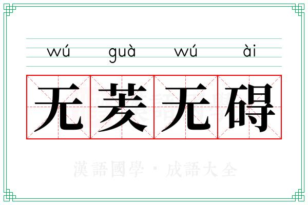 无羐无碍