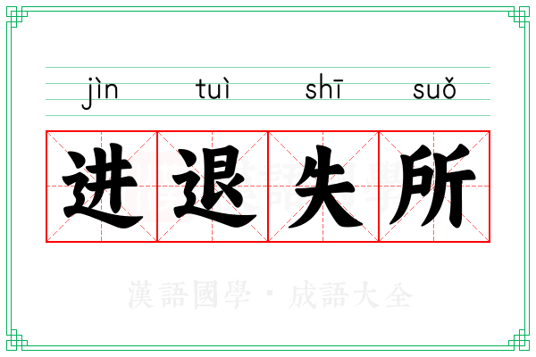 进退失所