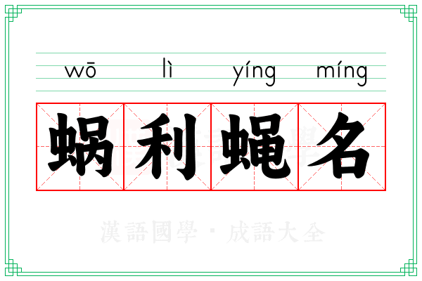 蜗利蝇名