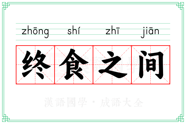 终食之间