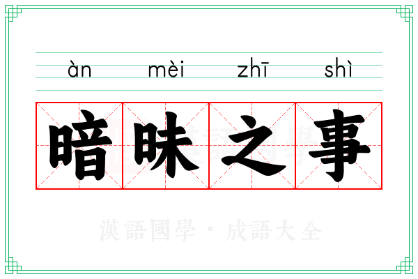 暗昧之事
