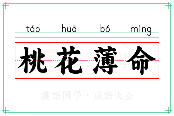 桃花薄命