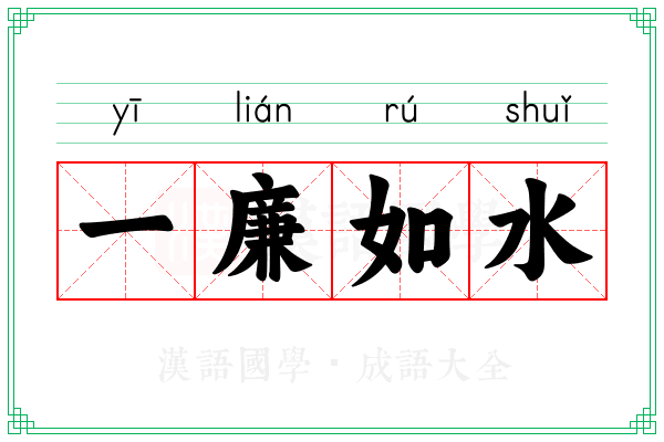 一廉如水