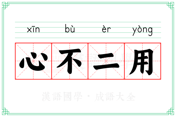 心不二用