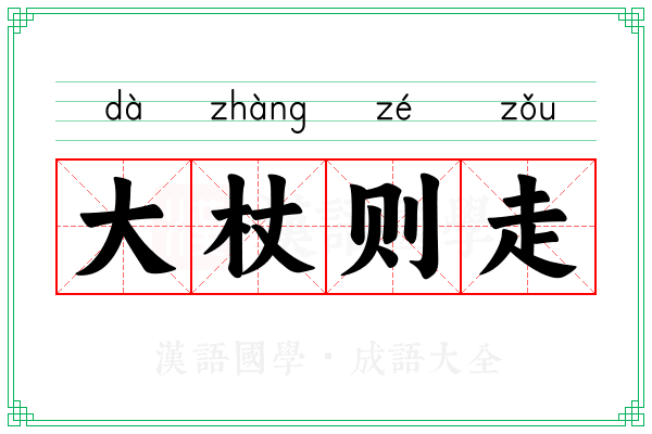 大杖则走
