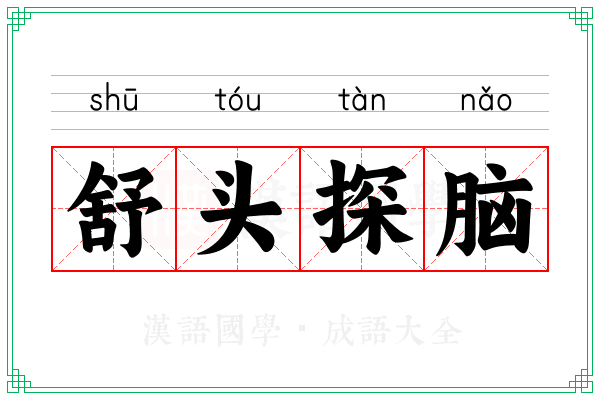 舒头探脑
