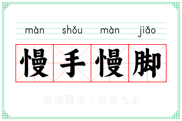 慢手慢脚