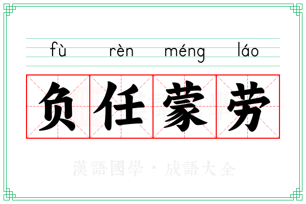 负任蒙劳