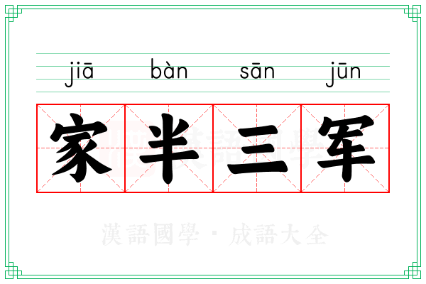 家半三军