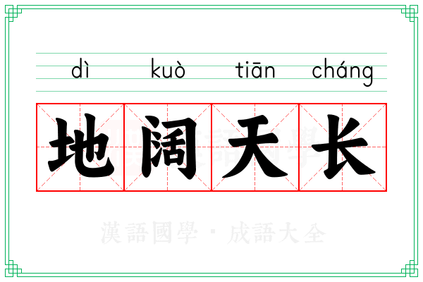 地阔天长