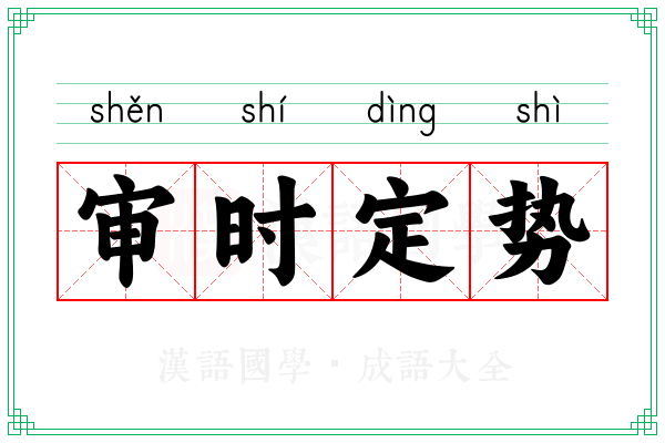 审时定势