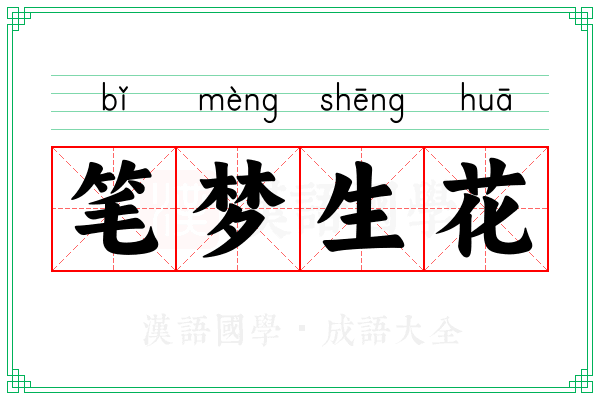 笔梦生花