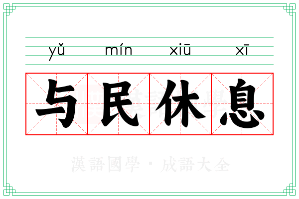 与民休息