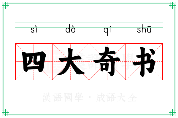 四大奇书