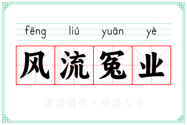 风流冤业