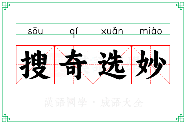 搜奇选妙