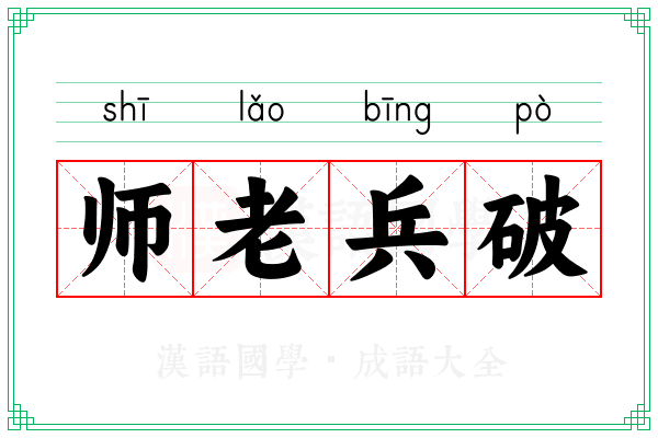 师老兵破