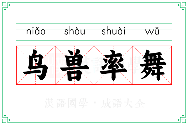 鸟兽率舞