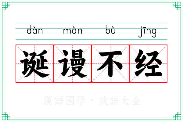 诞谩不经