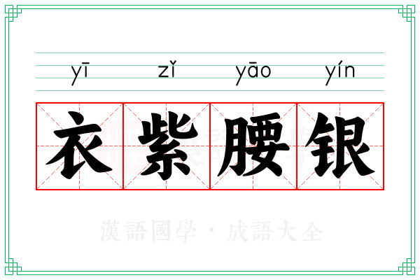 衣紫腰银
