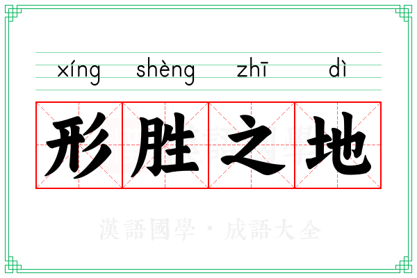 形胜之地