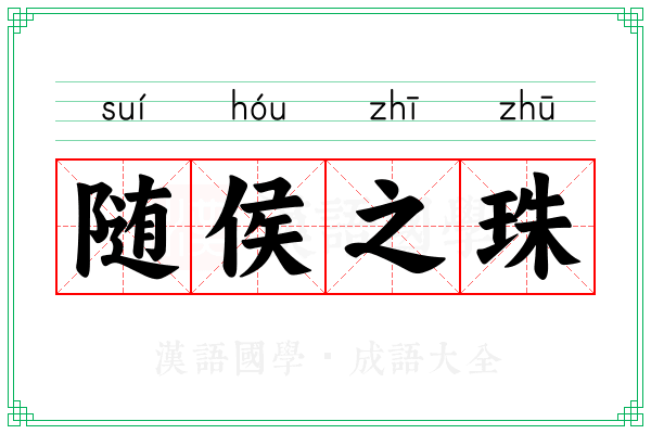 随侯之珠