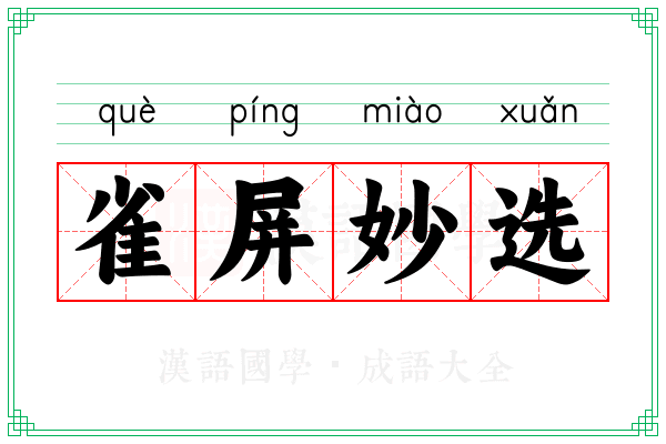 雀屏妙选