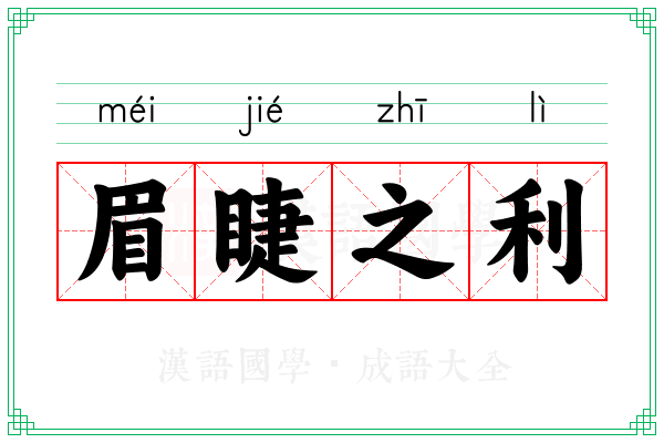 眉睫之利