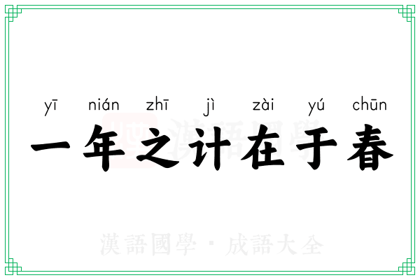 一年之计在于春