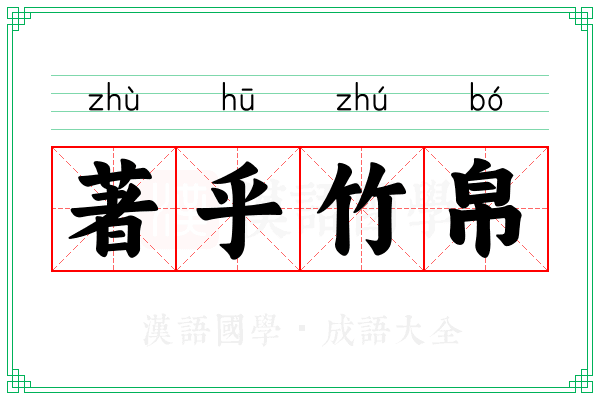 著乎竹帛