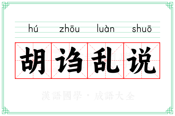 胡诌乱说
