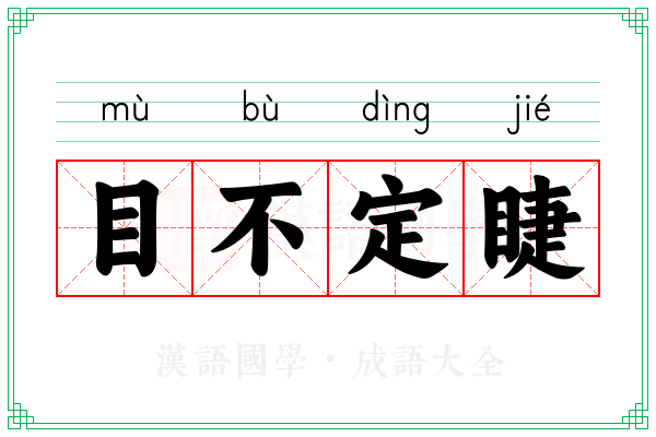 目不定睫