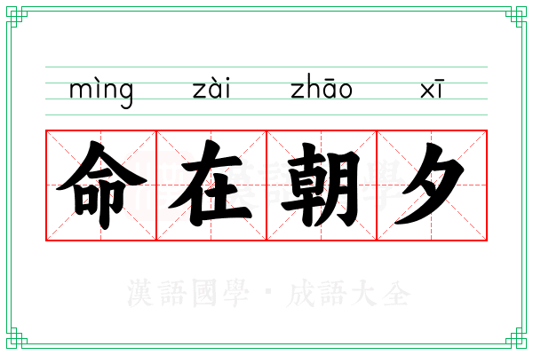 命在朝夕