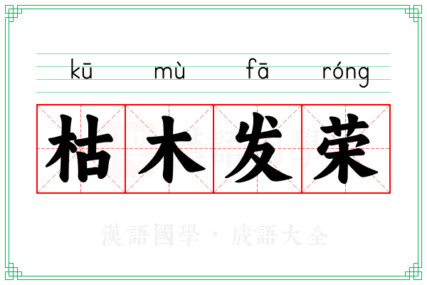 枯木发荣
