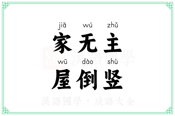 家无主，屋倒竖