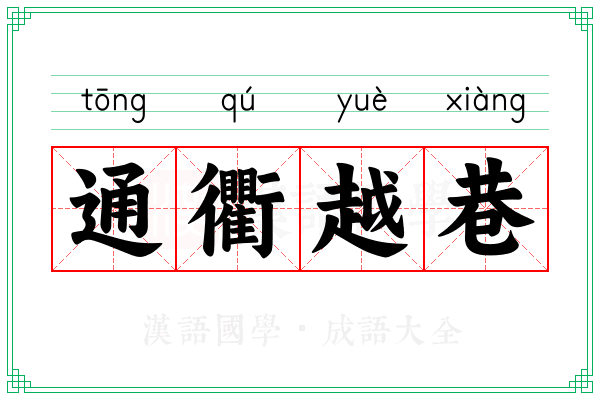 通衢越巷