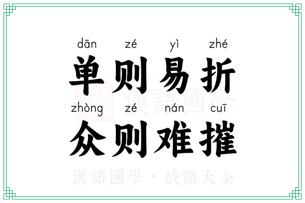 单则易折，众则难摧