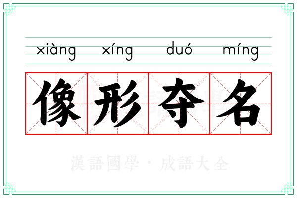 像形夺名