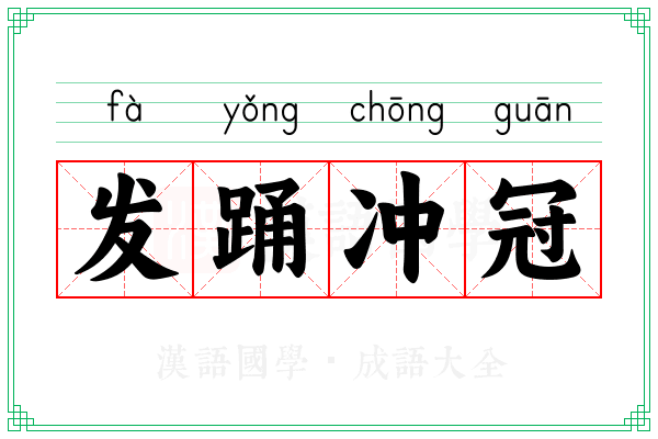 发踊冲冠