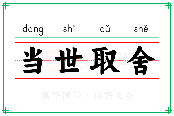 当世取舍