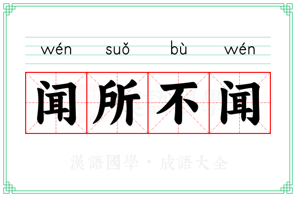 闻所不闻