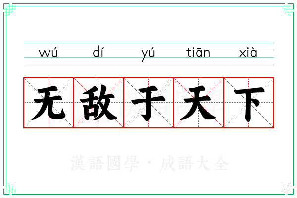无敌于天下