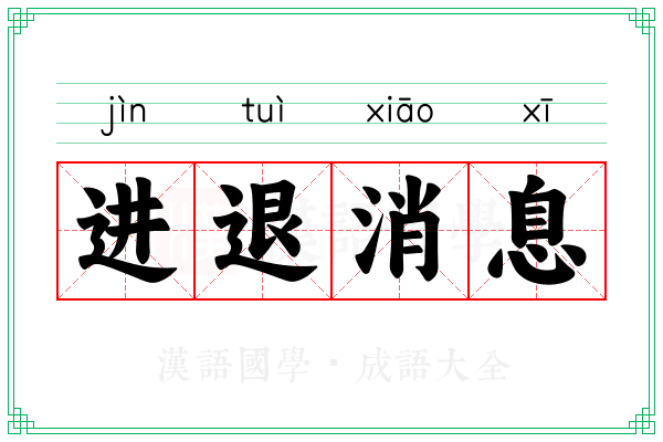 进退消息
