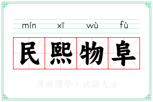 民熙物阜
