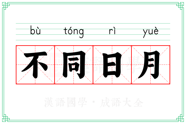 不同日月