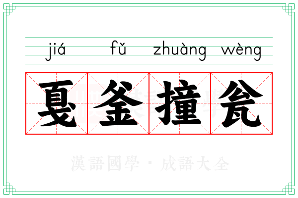戛釜撞瓮