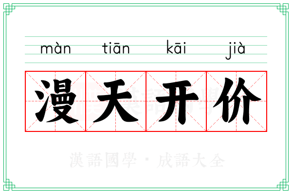 漫天开价