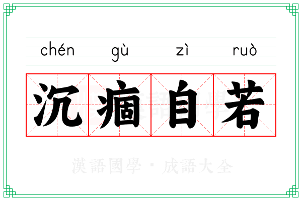 沉痼自若