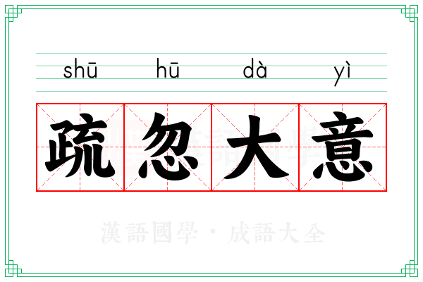 疏忽大意