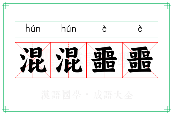 混混噩噩